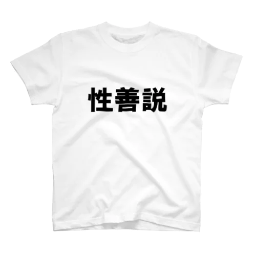 文字T 性善説 Regular Fit T-Shirt