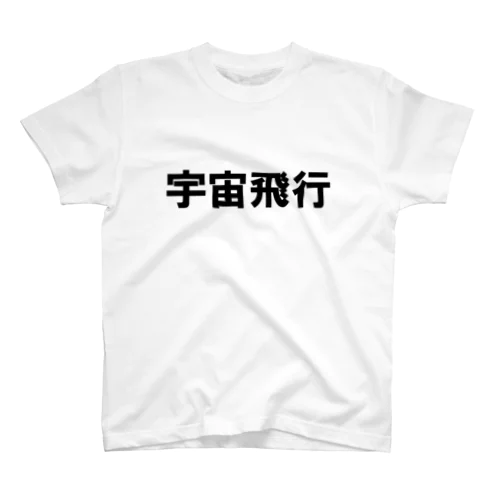 文字T 宇宙飛行 Regular Fit T-Shirt