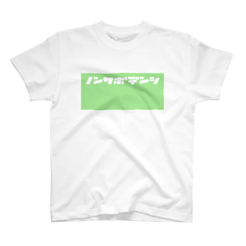 ノンサポ電子[green] スタンダードTシャツ