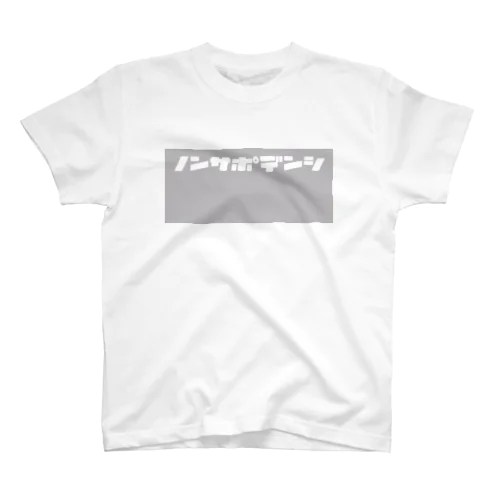 ノンサポ電子[gray] スタンダードTシャツ