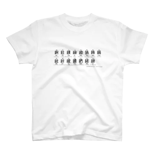 元素の漢字[アクチノイド] Regular Fit T-Shirt
