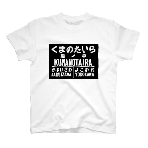 熊ノ平駅駅名標グッズ Regular Fit T-Shirt