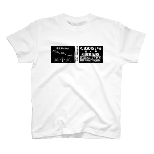 熊ノ平駅開業115周年グッズ Regular Fit T-Shirt