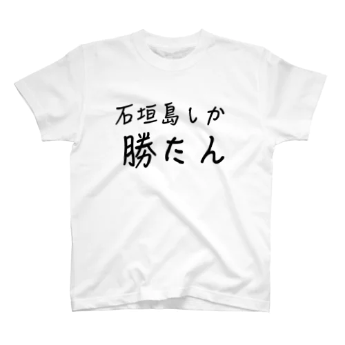 石垣島しか勝たん Regular Fit T-Shirt