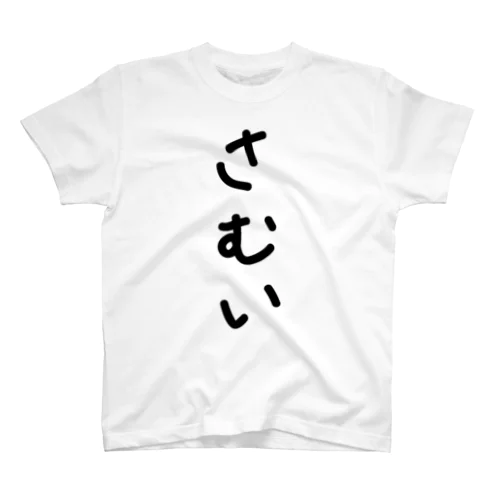 さむい Regular Fit T-Shirt