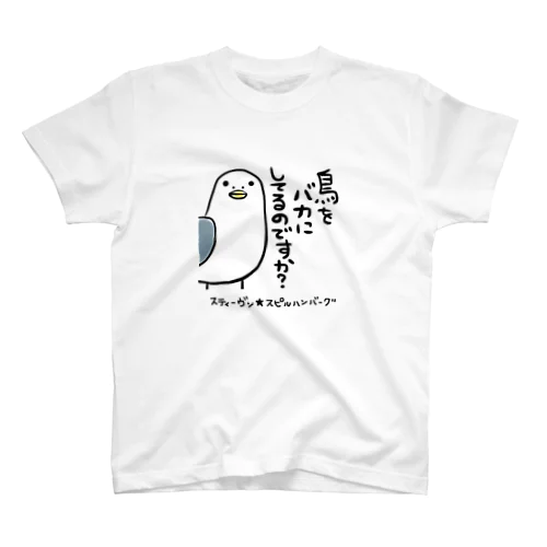 鳥をバカにしてるのですか？ Regular Fit T-Shirt