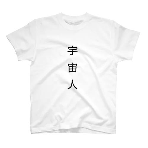 宇宙人 スタンダードTシャツ