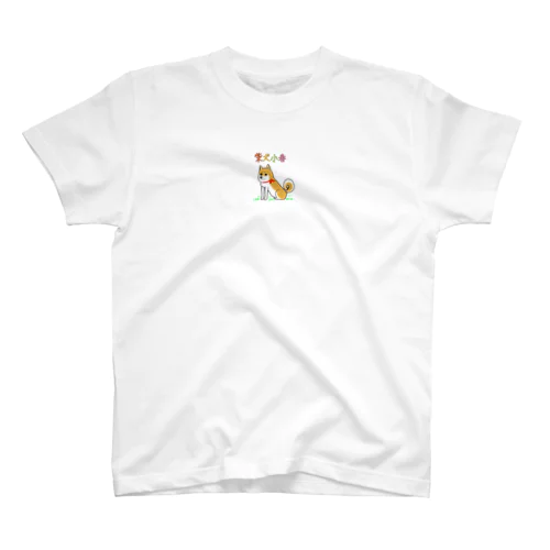 柴犬小春ですよってに Regular Fit T-Shirt