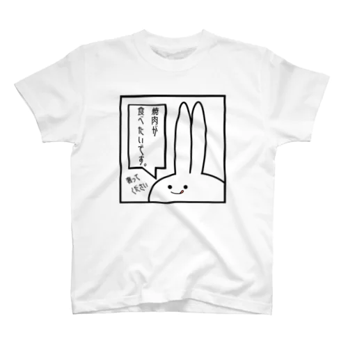 「焼肉が食べたいです。」見切れうさぎ。 スタンダードTシャツ