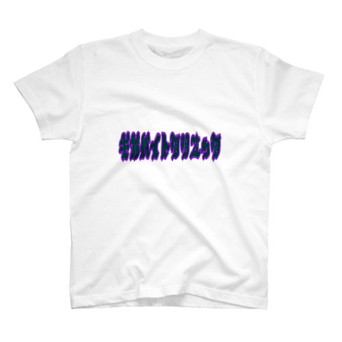 クリニック Regular Fit T-Shirt
