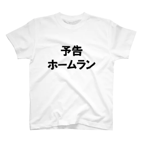 文字T 予告ホームラン スタンダードTシャツ