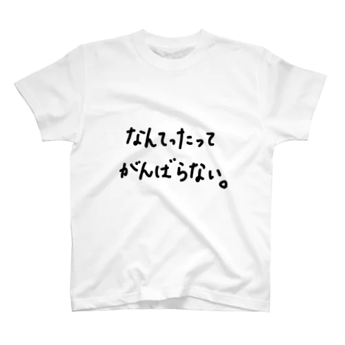 なんてったってがんばらない。 スタンダードTシャツ