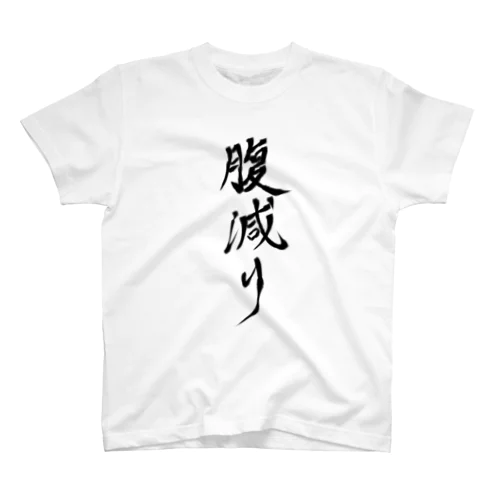 腹減りT スタンダードTシャツ