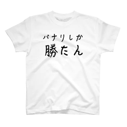 パナリしか勝たん（新城島） スタンダードTシャツ