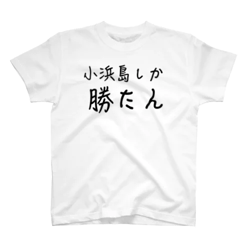 小浜島しか勝たん スタンダードTシャツ