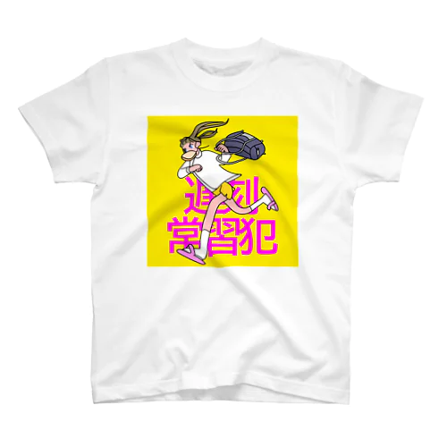 遅刻常習犯 スタンダードTシャツ