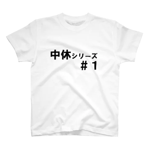 中休Tシャツ（黒文字） Regular Fit T-Shirt