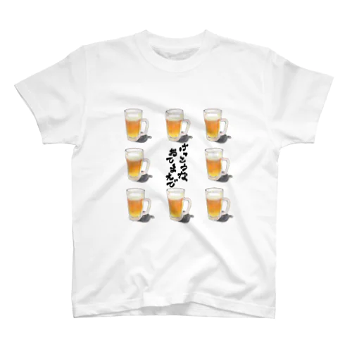 Beer(けっこうなおてまえで : B) スタンダードTシャツ