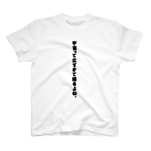 宇宙って広すぎて困るよね。 Regular Fit T-Shirt