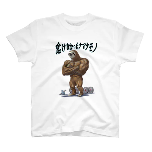 怠けなかったナマケモノ スタンダードTシャツ