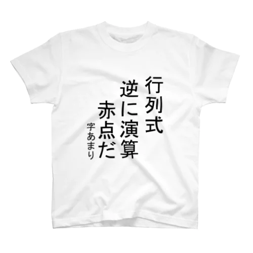 数学あるある スタンダードTシャツ