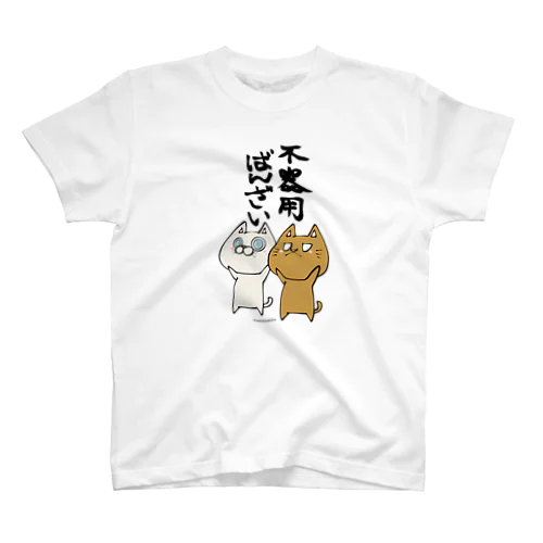 不器用ばんざい 猫 スタンダードTシャツ