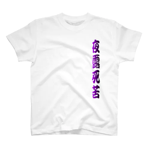 moji 夜露死苦 （Tシャツ） Regular Fit T-Shirt