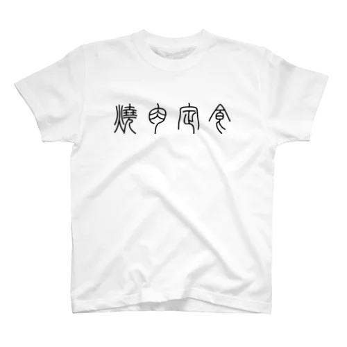 焼肉定食（篆書体）黒 Regular Fit T-Shirt