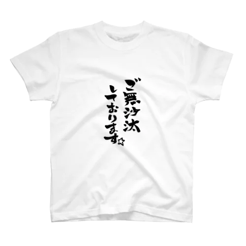 ご無沙汰しております☆ スタンダードTシャツ