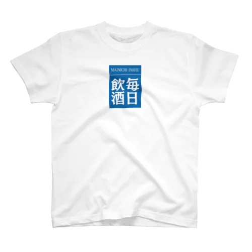 酒クズ - 008 スタンダードTシャツ