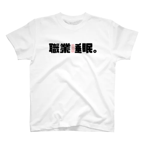 職業睡眠。 スタンダードTシャツ