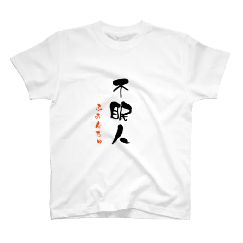 不眠人（ふみんちゅ） Regular Fit T-Shirt