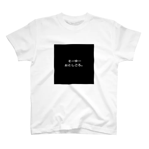 そーゆー、おとしごろ。 Regular Fit T-Shirt
