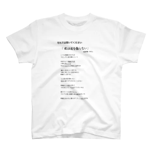 私は花を飾らない スタンダードTシャツ