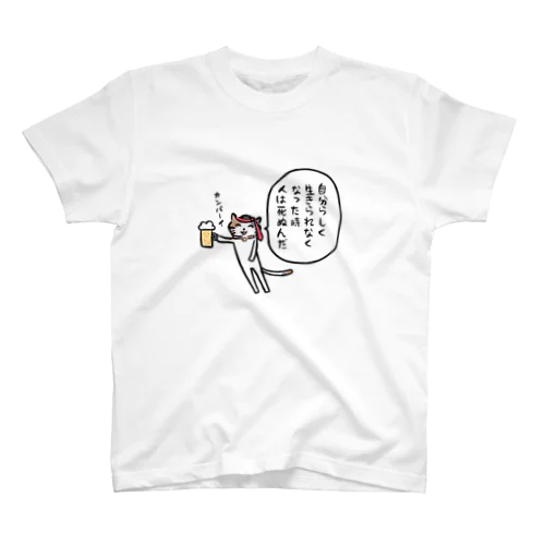 かんぱーい Regular Fit T-Shirt