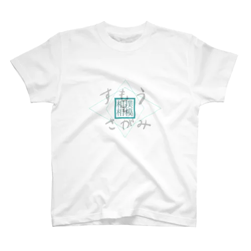 すもうとさがみ　相撲と相模 スタンダードTシャツ