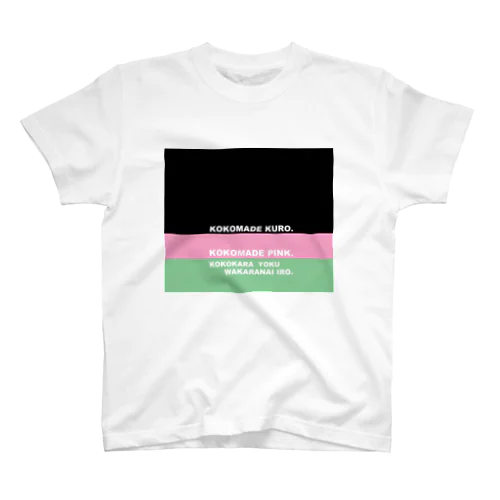 KOKOKARA-KOKOMADE スタンダードTシャツ