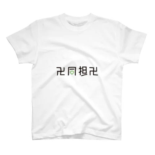 同担まんじシリーズ（グリーンハート） Regular Fit T-Shirt