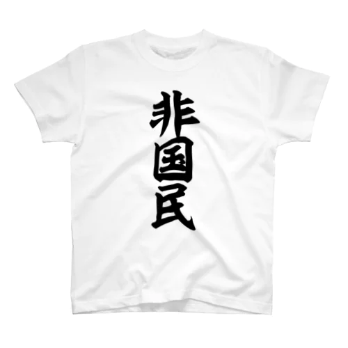 非国民 Regular Fit T-Shirt