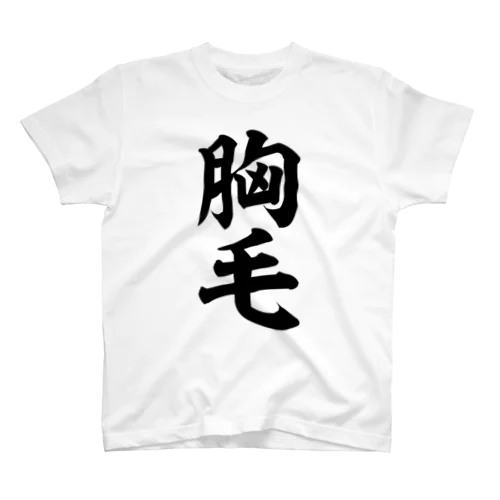 胸毛 Regular Fit T-Shirt