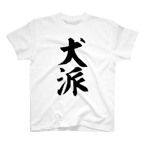 犬派 Regular Fit T-Shirt