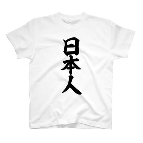 日本人 スタンダードTシャツ