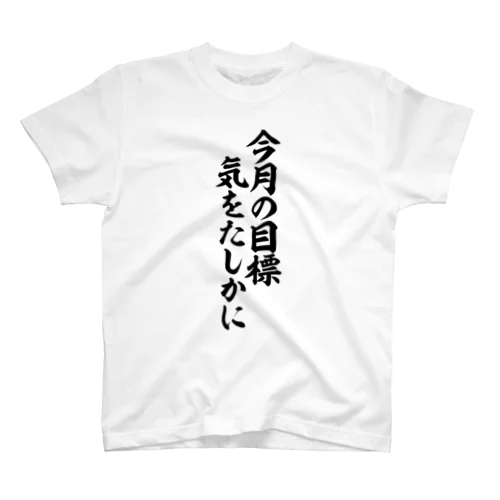 今月の目標 気をたしかに スタンダードTシャツ