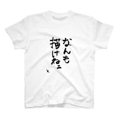 なんも描けねえ Regular Fit T-Shirt