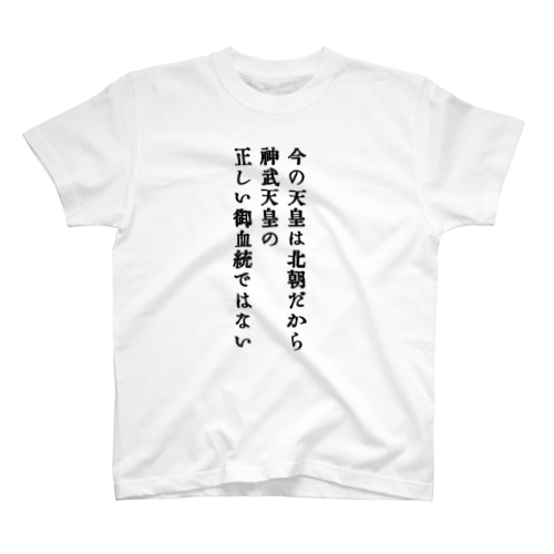 戦前不敬・反戦発言Tシャツ　7　正しい御血統ではない Regular Fit T-Shirt