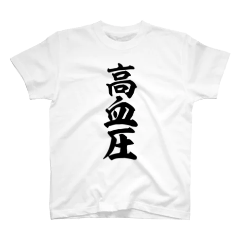 高血圧 Regular Fit T-Shirt