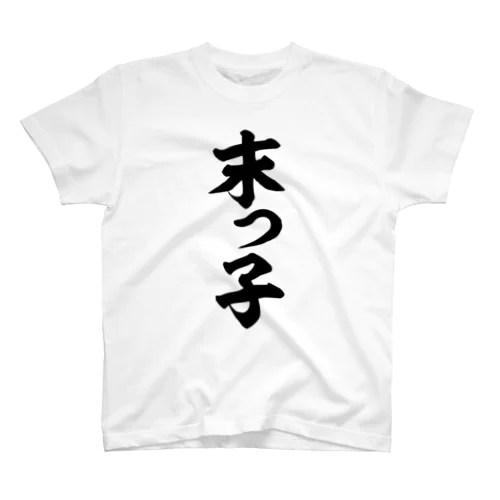 末っ子 Regular Fit T-Shirt