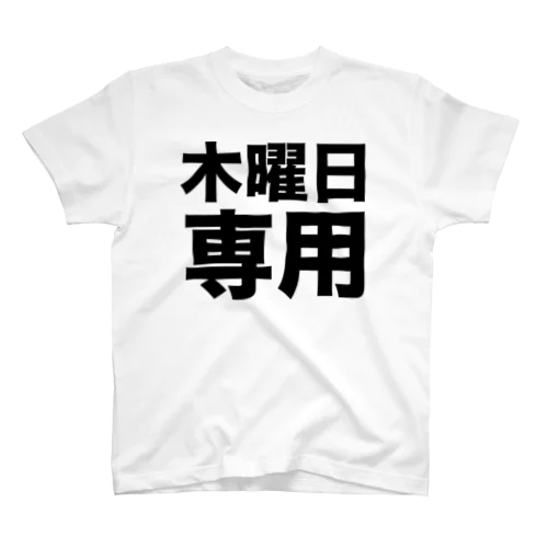 木曜日専用（黒） スタンダードTシャツ