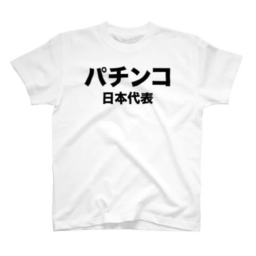 パチンコ日本代表（黒） スタンダードTシャツ