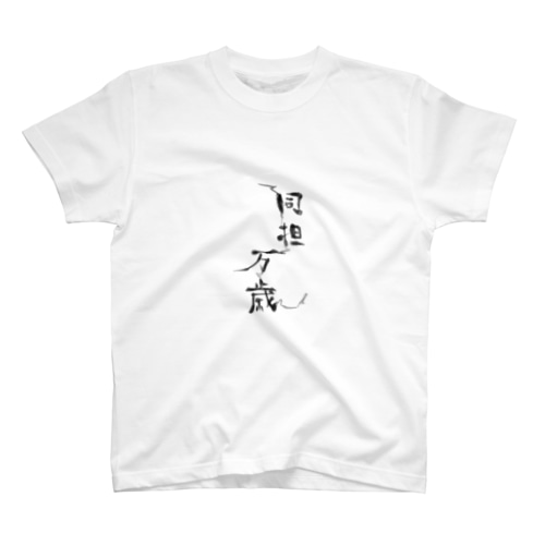 同担万歳 Regular Fit T-Shirt